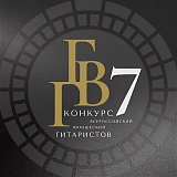 Седьмой Всероссийский юношеский конкурс гитаристов «Гитара в Гнесинке»