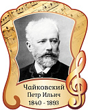 Результаты VI Открытого конкурса творческих работ «Чайковский - великий гений земли русской»!