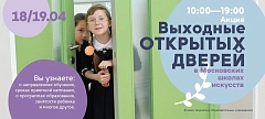 Выходные открытых дверей в Московских школах искусств в 2026 г.