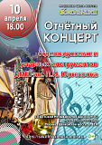 Отчётный концерт отдела духовых и ударных инструментов ДМШ им. П.И. Юргенсона