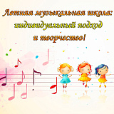 Летняя музыкальная школа: индивидуальный подход и творчество!